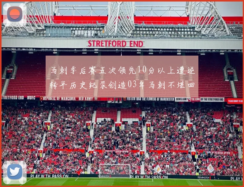 马刺季后赛五次领先10分以上遭逆转平历史纪录创造03年马刺不堪回首的尴尬