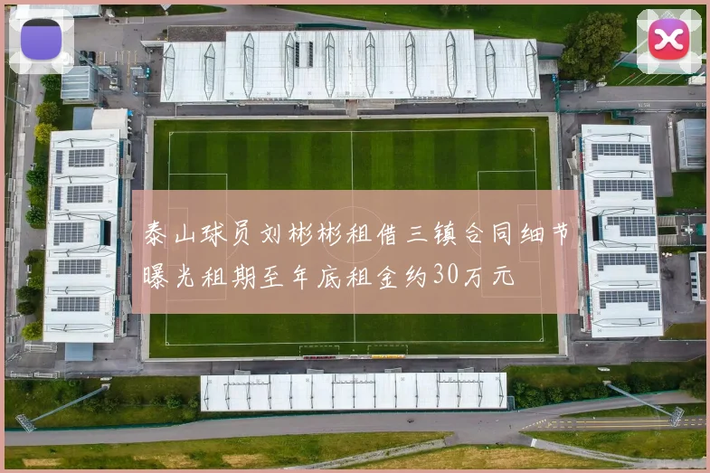 泰山球员刘彬彬租借三镇合同细节曝光租期至年底租金约30万元