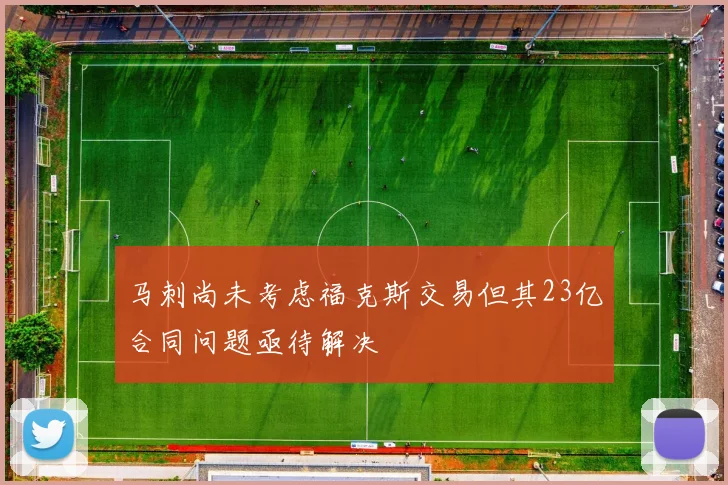 马刺尚未考虑福克斯交易但其23亿合同问题亟待解决